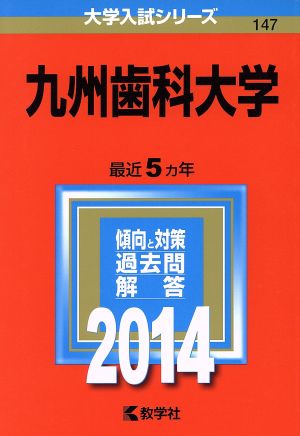 九州歯科大学(2014年版) 大学入試シリーズ147