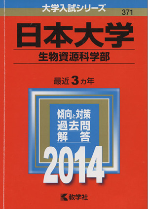 日本大学(生物資源科学部)(2014年版) 大学入試シリーズ371