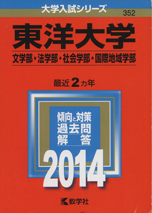 東洋大学(文学部・法学部・社会学部・国際地域学部)(2014年版) 大学入試シリーズ352