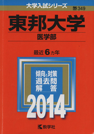 東邦大学(医学部)(2014年版) 大学入試シリーズ349