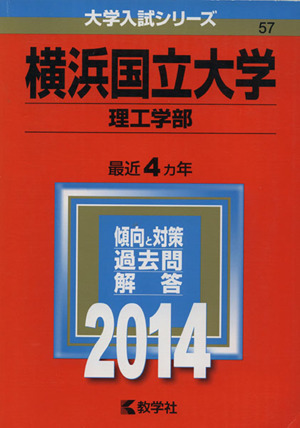 横浜国立大学(理工学部)(2014年版) 大学入試シリーズ57