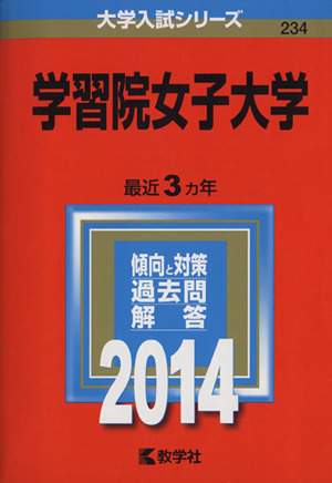 学習院女子大学(2014年版) 大学入試シリーズ234