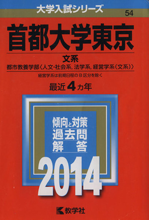 首都大学東京(文系)(2014年版) 都市教養学部〈人文・社会系、法学系、経営学系〈文系〉〉 大学入試シリーズ54