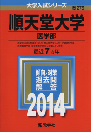 順天堂大学(医学部)(2014年版) 大学入試シリーズ275