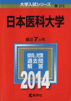 日本医科大学(2014年版) 大学入試シリーズ375