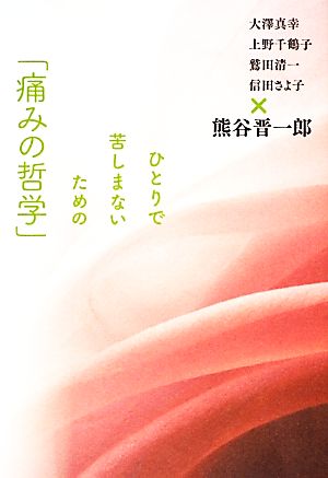 ひとりで苦しまないための「痛みの哲学」