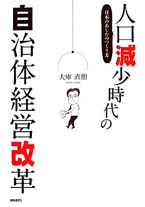 人口減少時代の自治体経営改革 日本のあしたのつくり方