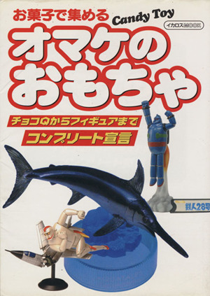 お菓子で集めるオマケのおもちゃ チョコQからフィギュアまでコンプリート宣言 イカロスMOOK