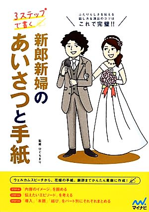 3ステップで書く新郎新婦のあいさつと手紙