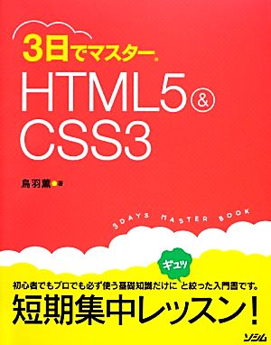 3日でマスターHTML5&CSS3