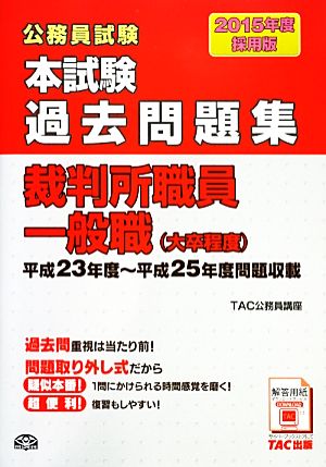 公務員試験 本試験過去問題集 裁判所職員一般職(2015年度採用版)