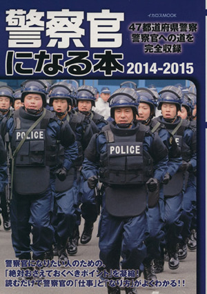 警察官になる本(2014-2015) 47都道府県警察警察官への道を完全収録 イカロスMOOK