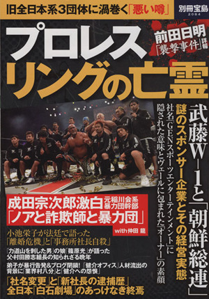 プロレス リングの亡霊 旧全日本系3団体に渦巻く「悪い噂」 別冊宝島2084