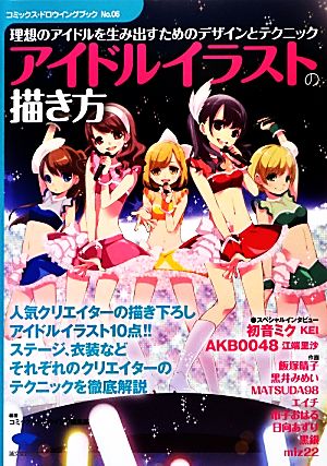 アイドルイラストの描き方 理想のアイドルを生み出すためのデザインとテクニック コミックス・ドロウイングブックNo.06