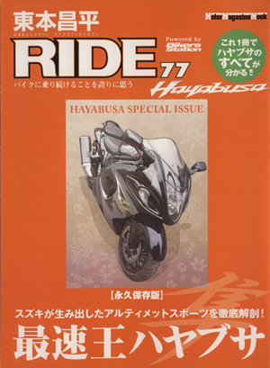 東本昌平 RIDE(77) 永久保存版 最速王ハヤブサ Motor Magazine Mook