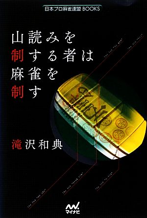 山読みを制する者は麻雀を制す 日本プロ麻雀連盟BOOKS