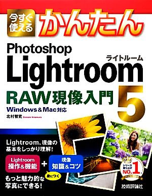 今すぐ使えるかんたんPhotoshop Lightroom5 RAW現像入門