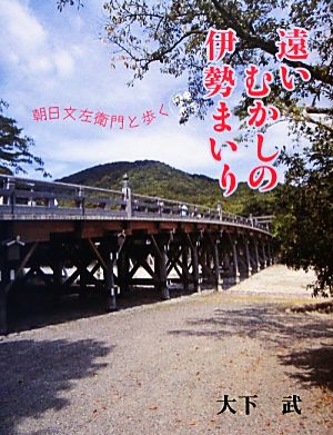 遠いむかしの伊勢まいり 朝日文左衛門と歩く 歴史歩き