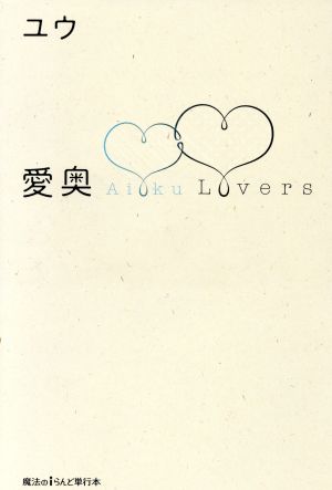 愛奥Lovers 魔法のiらんど