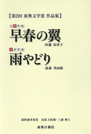 第2回東奥文学賞作品集大賞作品 早春の翼 次点作品 雨宿り