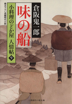 味の船 小料理のどか屋人情帖 9 二見時代小説文庫