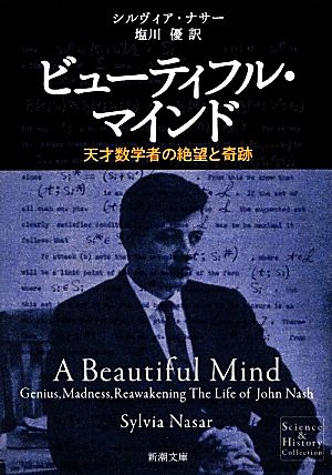 ビューティフル・マインド 天才数学者の絶望と奇跡 新潮文庫