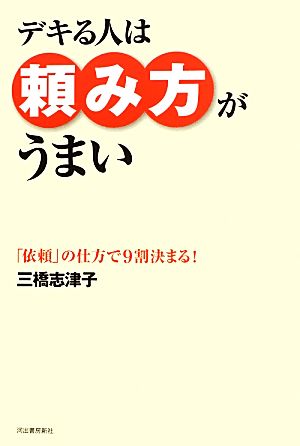 デキる人は頼み方がうまい 「依頼」の仕方で9割決まる！