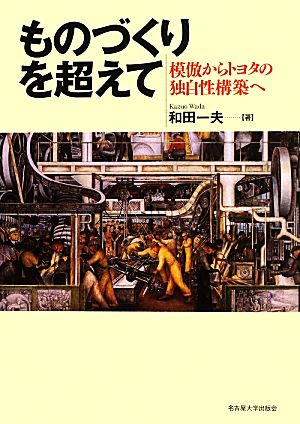 ものづくりを超えて 模倣からトヨタの独自性構築へ