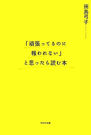 「頑張ってるのに報われない」と思ったら読む本