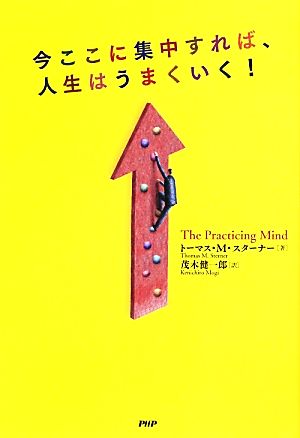 今ここに集中すれば、人生はうまくいく！