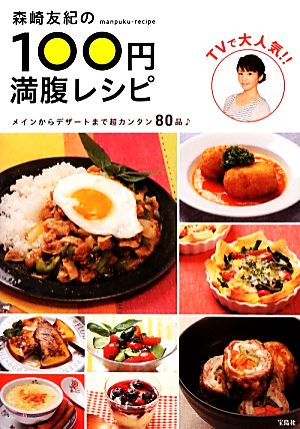 森崎友紀の100円満腹レシピメインからデザートまで超カンタン80品