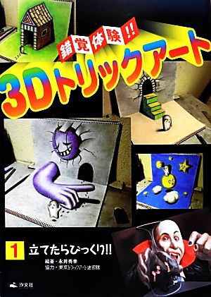 錯覚体験!!3Dトリックアート(1) 立てたらびっくり!!