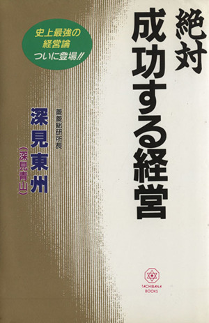 絶対成功する経営 史上最強の経営論 TACHIBANA BOOKS