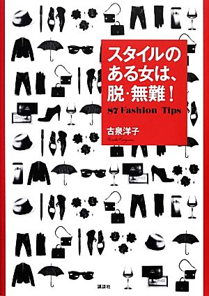 スタイルのある女は、脱・無難！ 87 Fashion Tips