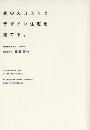 身の丈コストでデザイン住宅を建てる。 身の丈コストでデザイン住宅を建てる。