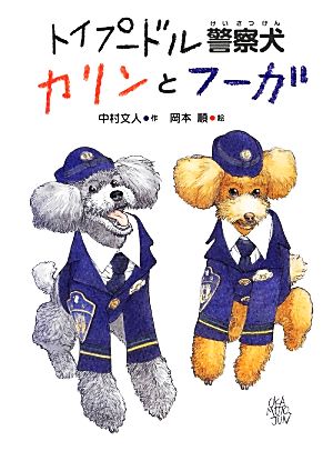 トイプードル警察犬 カリンとフーガいのちいきいきシリーズ