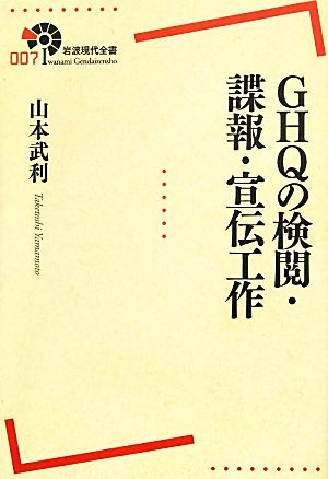 GHQの検閲・諜報・宣伝工作岩波現代全書007