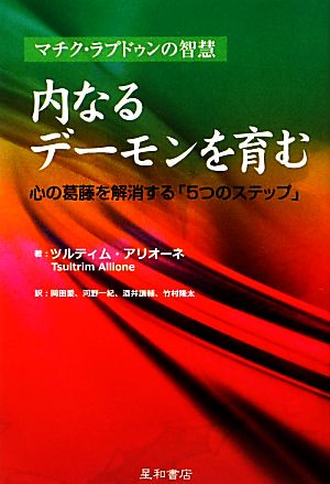 内なるデーモンを育む 心の葛藤を解消する「5つのステップ」 マチク・ラプドゥンの智慧