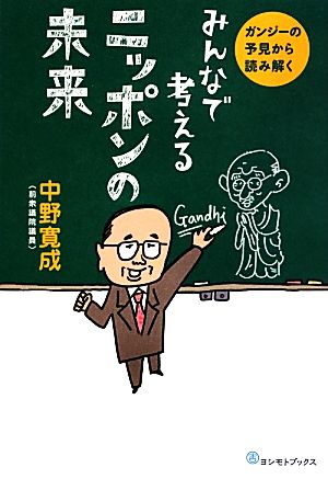 みんなで考えるニッポンの未来 ガンジーの予見から読み解く