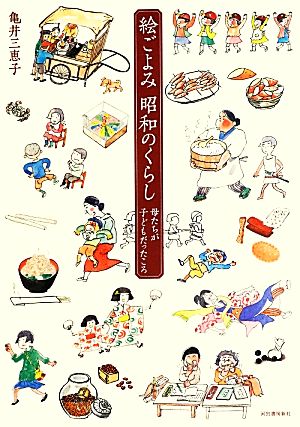 絵ごよみ昭和のくらし 母たちが子どもだったころ らんぷの本