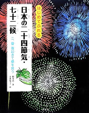 はじめてふれる日本の二十四節気・七十二候(2) 夏 蚕起きて桑を食う