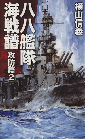 八八艦隊海戦譜 攻防篇(2) C・NOVELS