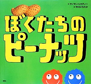 ぼくたちのピーナッツ 講談社の翻訳絵本