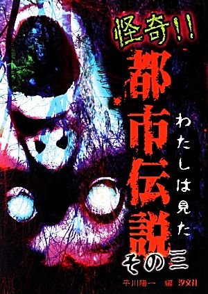 わたしは見た怪奇!!都市伝説(その3)