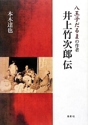 八王子だるまの作者 井上竹次郎伝