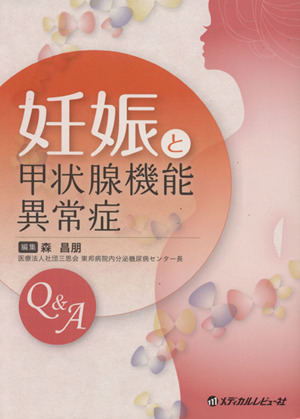 妊娠と甲状腺機能異常症 Q&A