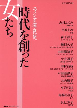 ラジオ深夜便 時代を創った女たち ステラMOOK