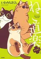 ねこ道楽 なかよし ぶんか社C