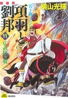 項羽と劉邦 若き獅子たち(新装版)(11) 韓信斉奪取 希望C