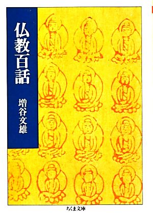 仏教百話 ちくま文庫